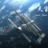 【我的世界】63秒的视觉盛宴，在太空中放松自己吧——中国天宫空间站