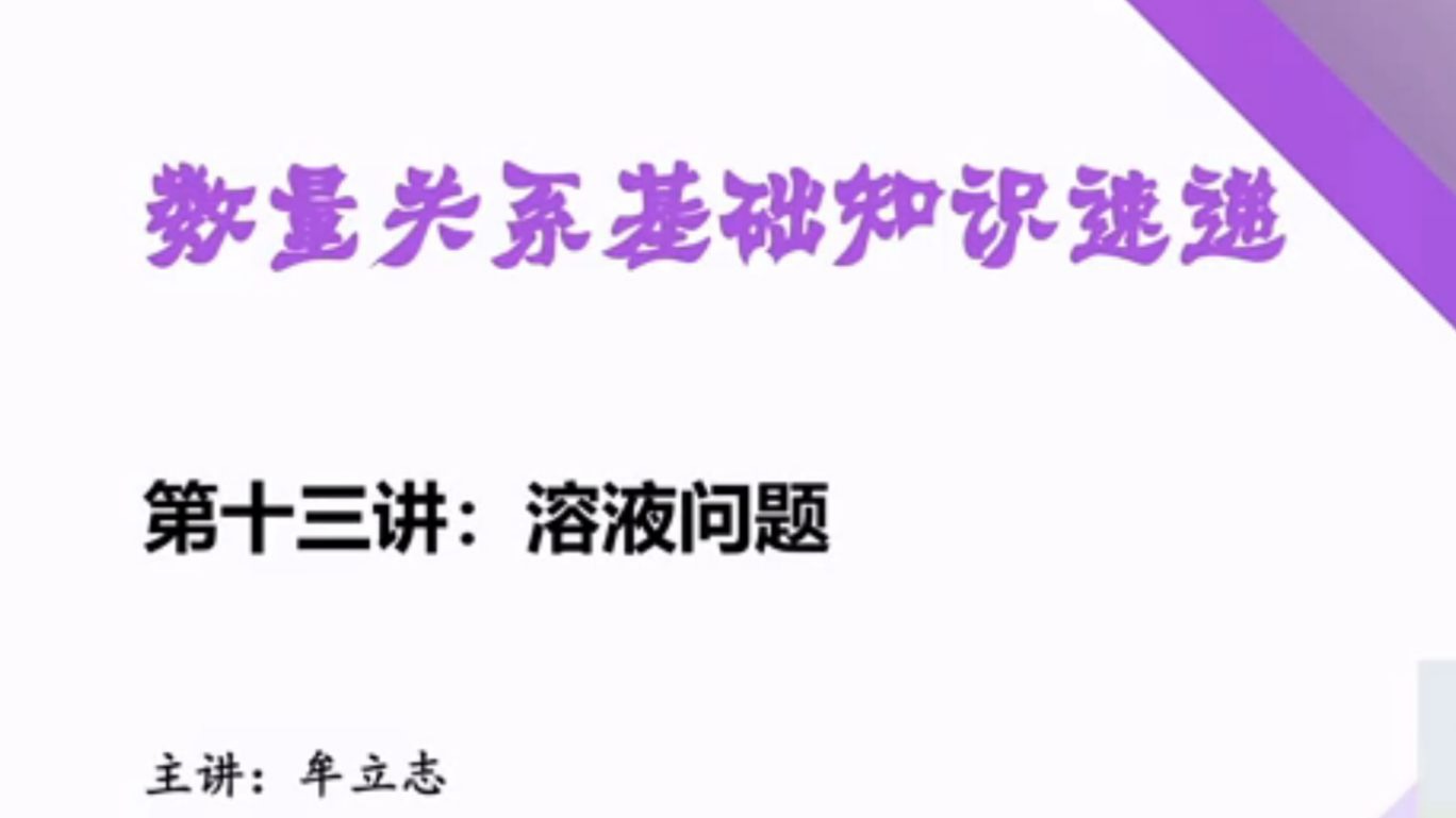 第十三讲：溶液问题