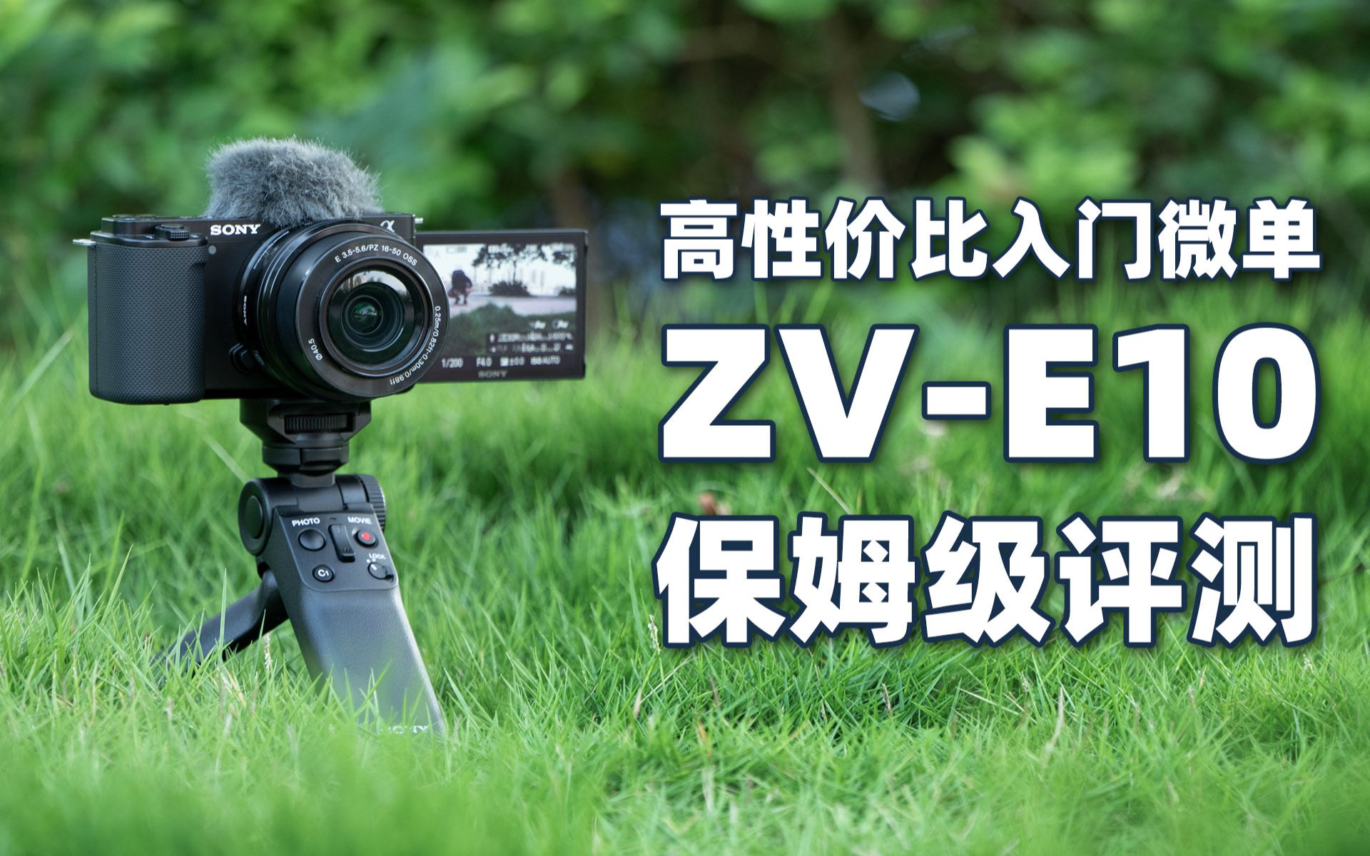 索尼ZV-E10全面评测：便宜好用的新手入门VLOG微单！性价比爆棚！