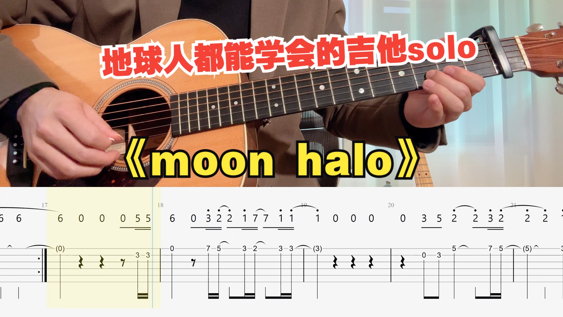 【吉他教学】初学者必看的崩坏三薪炎永燃《Moon Halo》 吉他单音旋律指弹独奏solo