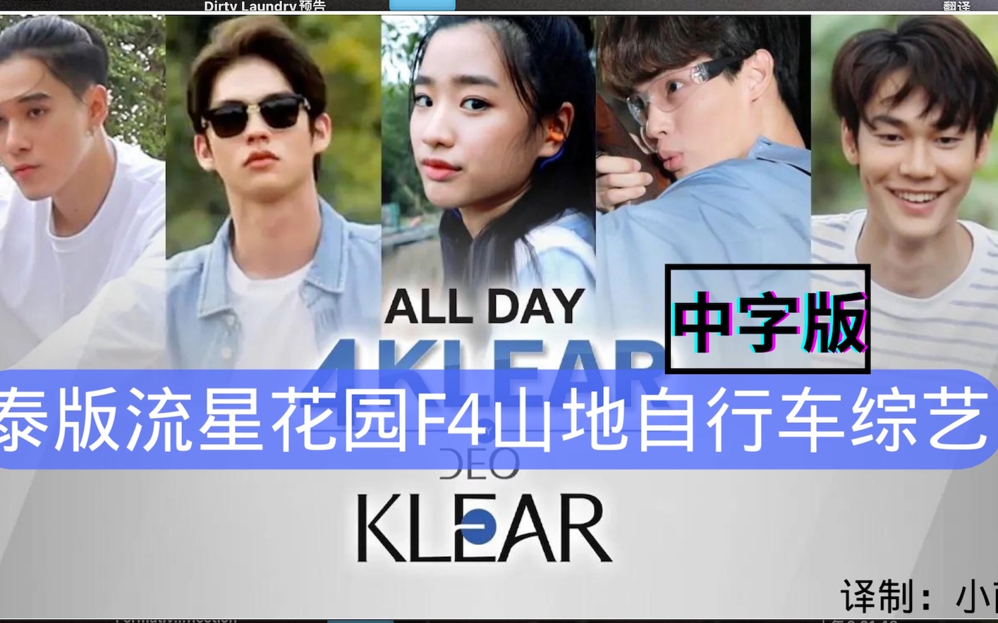 【中字/泰版流星花园团综】泰国流星花园团综F4-All Day 4 Klear