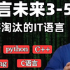 马士兵预言计算机未来3-5年内即将被市场淘汰的IT语言，想入选的程序员请慎重