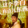 唐山河头老街“李白”登上央视舞台，扮演者是唐山00后小伙王浩楠。互动对诗，他张口就来，还用诗句为游客解忧，被称为“天选李白”。（视频来源：@纵览新闻