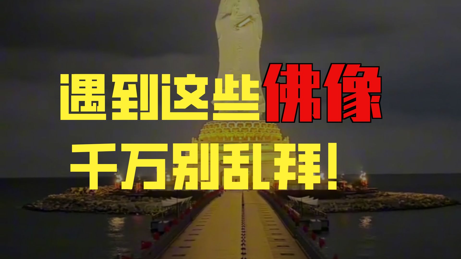 野外遇到这些佛像，千万别乱拜！