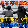 一男子勾引杀父仇人妻子玩弄10年后，一夜杀尽仇家13人
