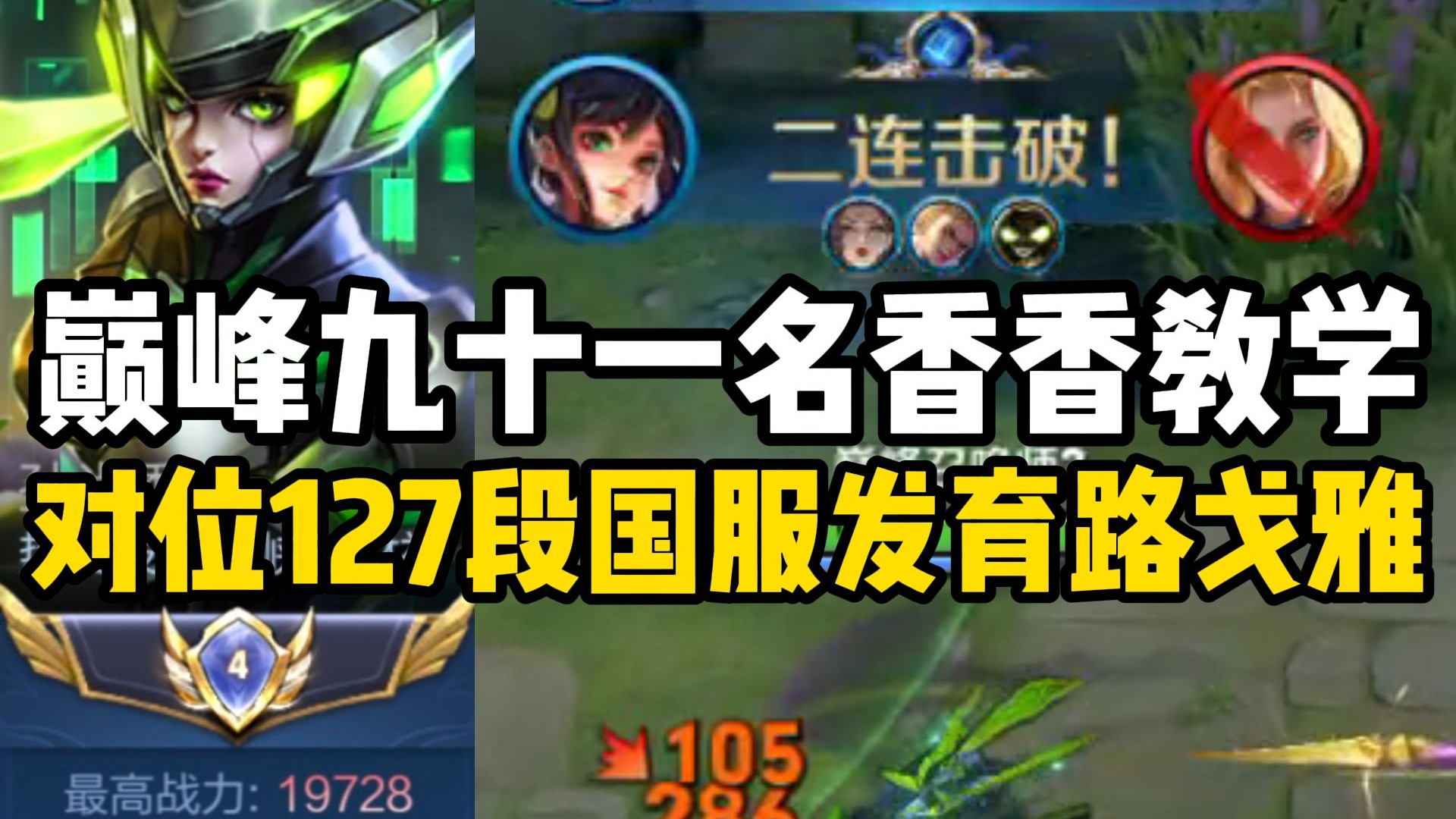 S41赛季巅峰前百局孙尚香对位127段国服发育路戈雅！在克制对位的情况下细节拉满在前期就以绝对的手法压制串联起中射辅的无敌节奏平推拿下比赛！