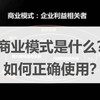 商业模式是什么？如何正确使用