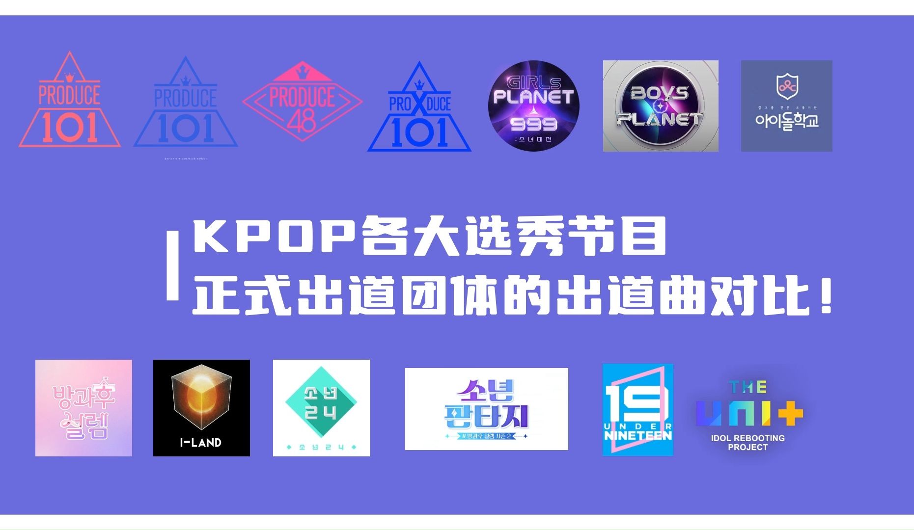 KPOP | 韩国各大选秀节目正式出道团体的出道曲对比！