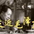 【纪录片】走近毛泽东（2003）1080P高清版