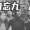 九一八 | 1分钟历史影像铭记历史：不敢忘，不能忘，不会忘