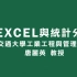 【台湾阳明交通大学】EXCEL与统计分析 (唐丽英)