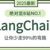 2025年最全最细的LangChain与LangGraph快速入门与底层原理剖析！比啃书效果好多了，让你少走99%的弯路