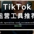 想要运营好TikTok电商，这5类工具你一定用的上，记得点赞收藏！#干货分享 #tiktok #知识分享 #亨亨猫 #国