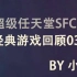 超任SFC经典游戏回顾03