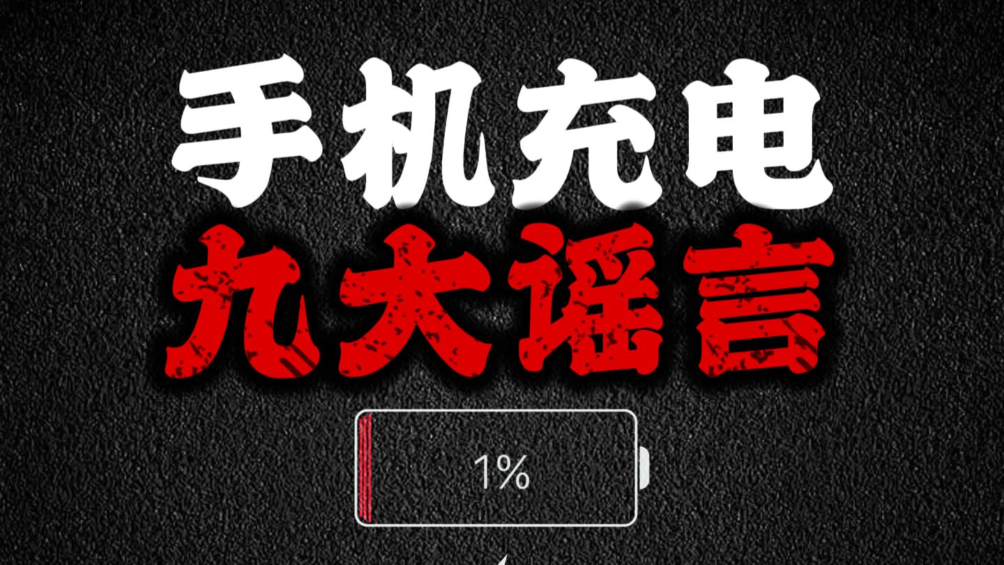 手机边冲边玩，伤电池？真相在这里！