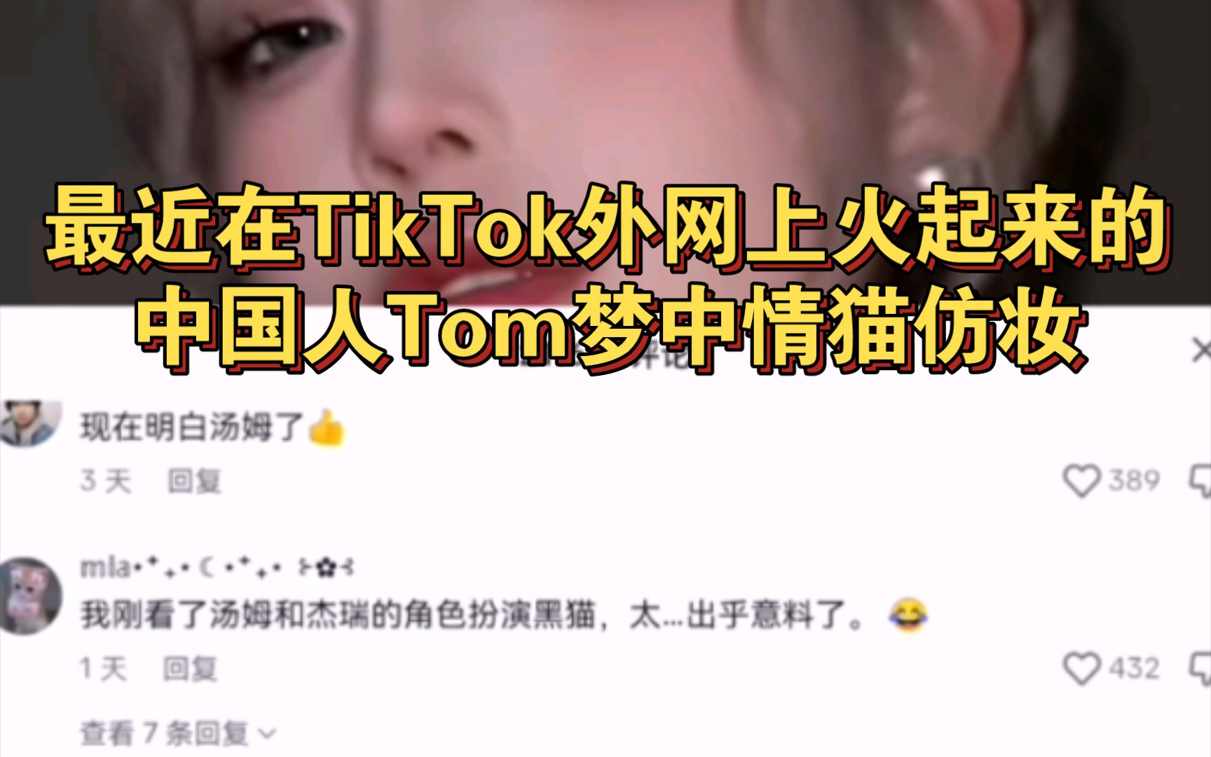 最近在TikTok外网上火起来的中国人Tom梦中情猫仿妆哔哩哔哩bilibili