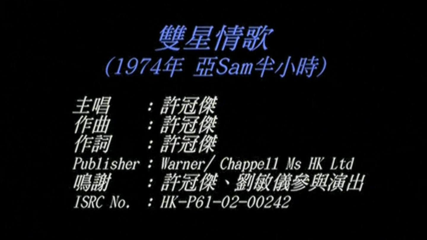 许冠杰 - 双星情歌