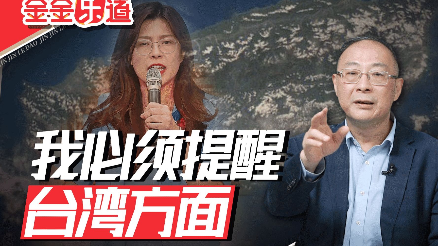 金灿荣：大陆的耐心是有限的，留给台湾的时间不多了