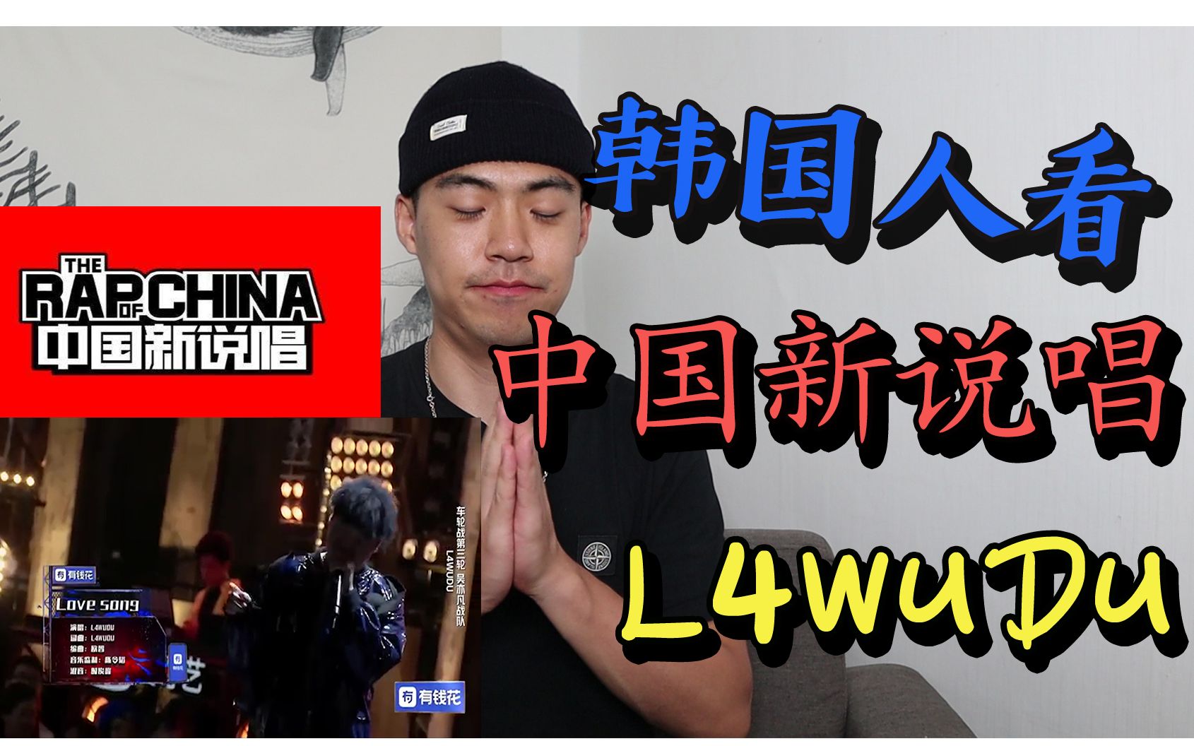【反应】韩国人看中国新说唱!L4WUDU-lovesong 为 L4WUDU打call