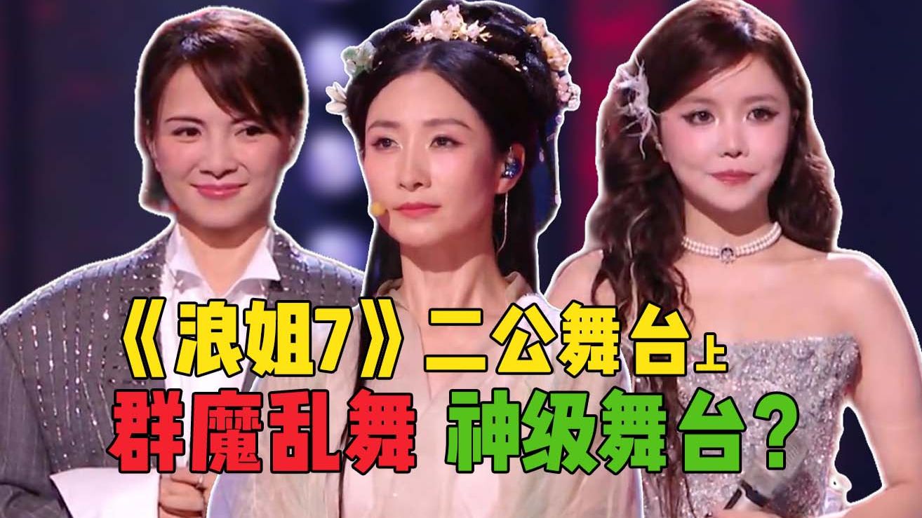 赢了被pk，输了不淘汰！破赛制诞生好舞台？《浪姐7》二公舞台上！