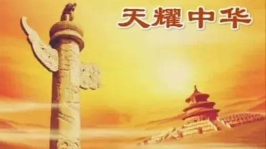 【翻唱】天耀中华(2014)