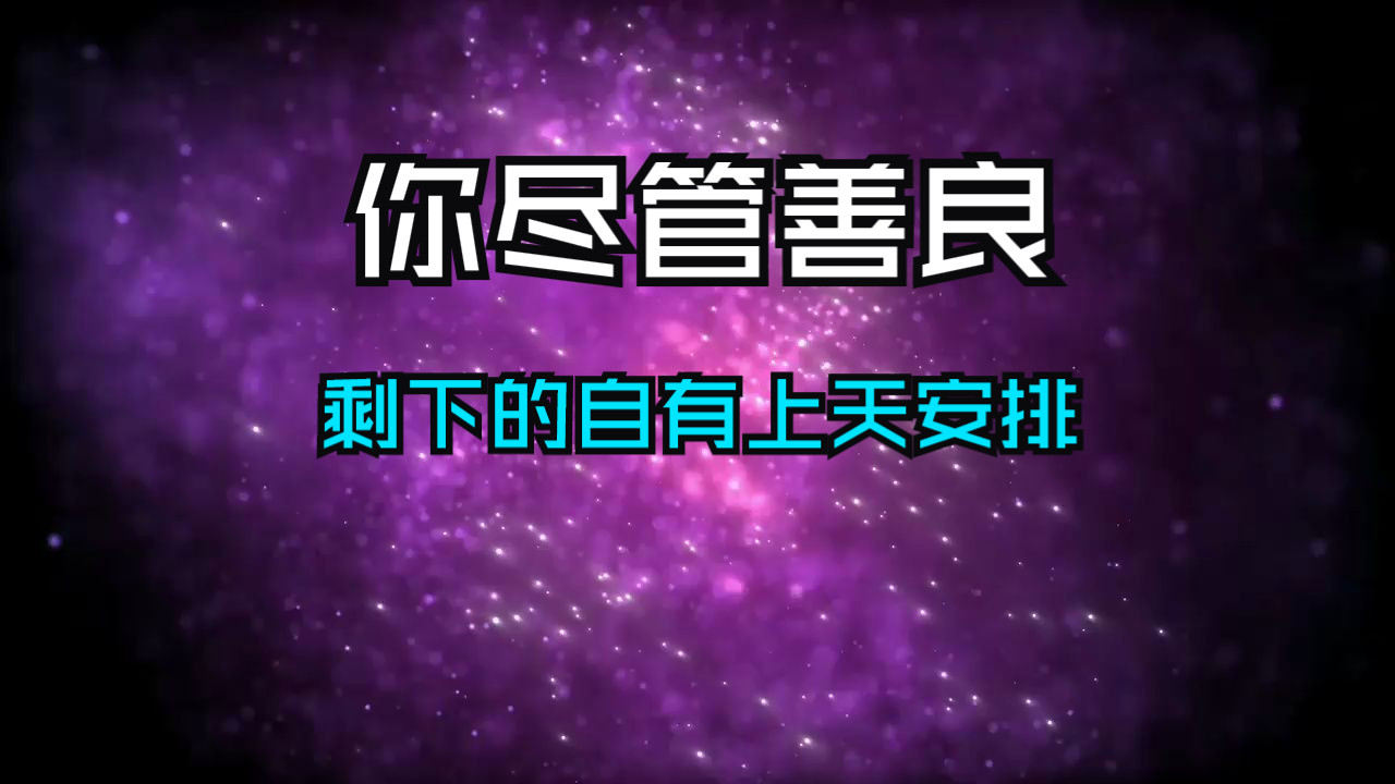 你尽管善良，剩下的上天早已安排好！福报好运已在路上！