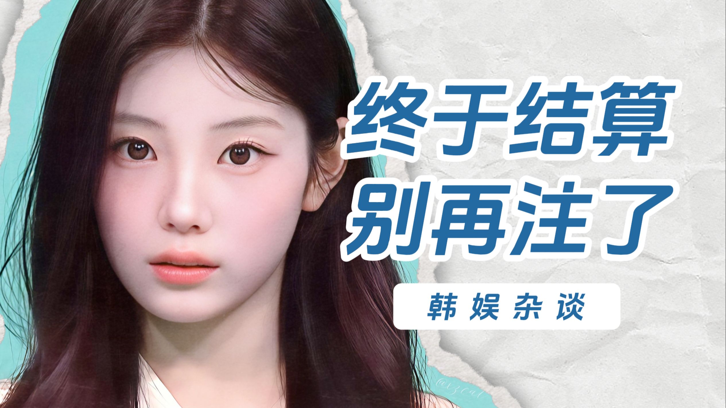 【杨西】ILLIT终于结算了！HYBE别再注了