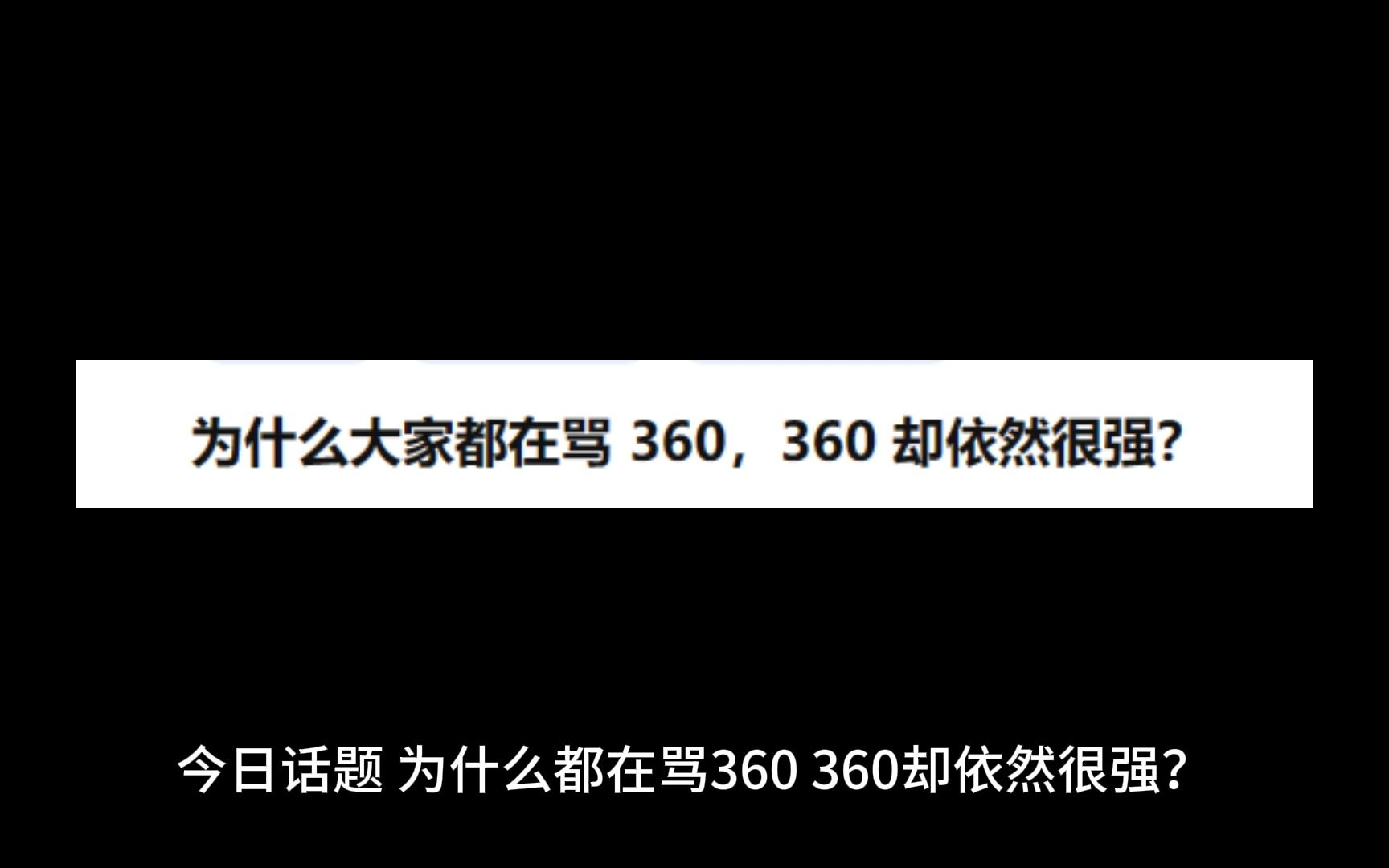 今日话题:为什么都在骂360,360却依然很强?哔哩哔哩bilibili