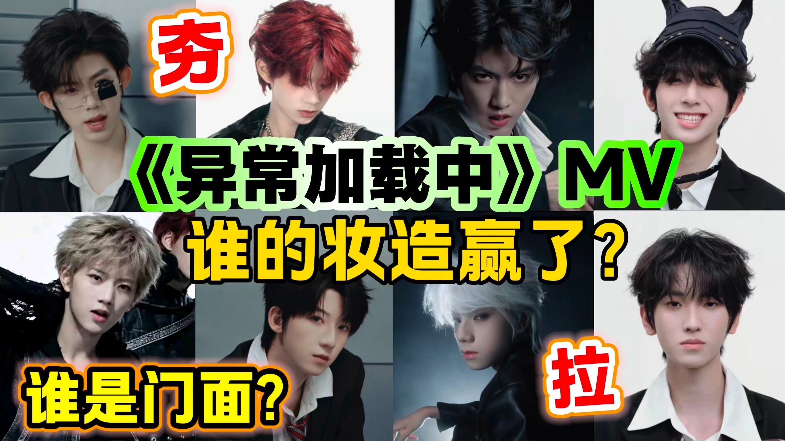 【TF四代reaction】颜值向锐评 有人帅出天际有人平平无奇 电击小子还在发力 四代《异常加载中》MV