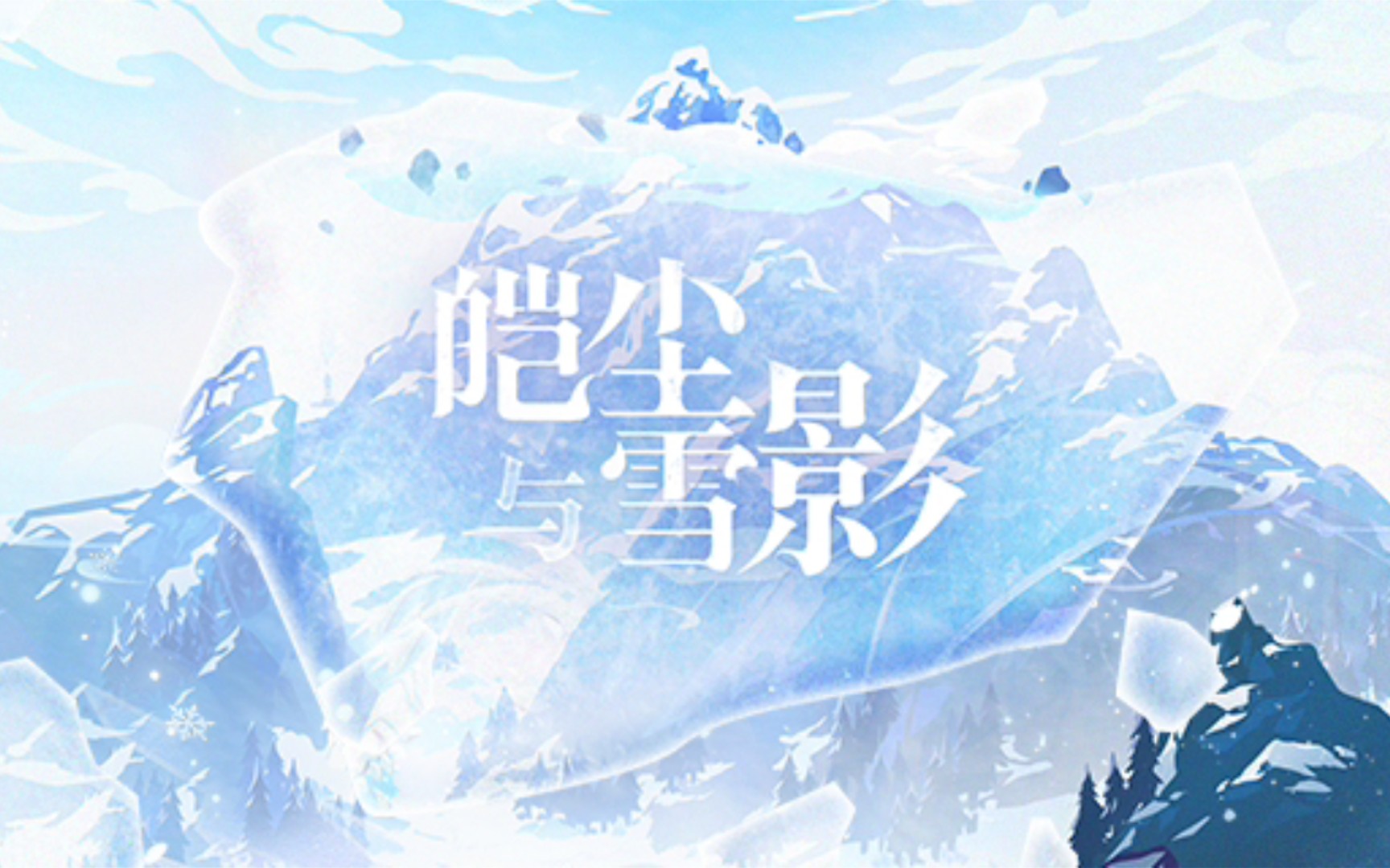 【原神/韩语/空视角】皑尘与雪影第一幕:冰雪往事