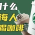 【美食与资本22】上海咖啡简史：为什么上海人爱喝咖啡？