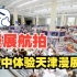 【4K】【航拍漫展】 天津·梦·影迹公益·美食动漫文化节（一镜到底）