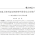 经济学顶刊论文研读：《经济研究》2020年10期《机器人的兴起如何影响中国劳动力市场?——来自制造业上市公司的证据》