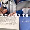 实时学习1h｜高二晚自习3｜教室沉浸式学习｜写字翻书声｜陪伴学习