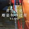 非遗文化——“蜡染”制作过程VLOG