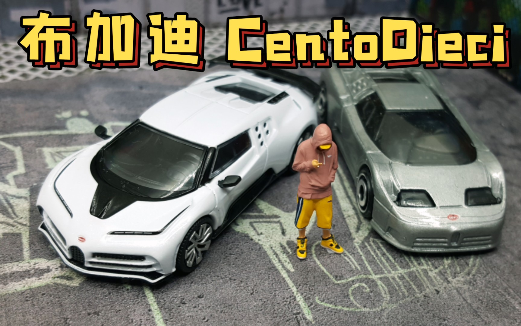 【东知】MiniGT新车型~布加迪CentoDieci~致敬EB110 全球限量十台超跑/迷你鸡#337/开箱