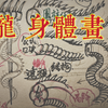 最纹身：手艺人阿丰画龙身~~~纹身师的日常