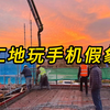 看见没，那个在工地上玩手机的，其实是在看一建呢，别问我怎么知道的