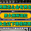 男厕怎么会有男生，男女厕所混拉，女生这下得偿所愿