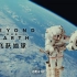 【纪录片】《飞跃地球》全6集 双语配音 中文字幕 Beyond Our Earth（2020）