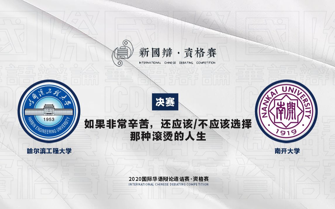2020国际华语辩论邀请赛·资格赛 决赛 哈尔滨工程大学 VS 南开大学 如果非常辛苦，还应该/不应该选择那种滚烫的人生