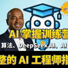 【Udemy高分付费课程】AI工程师速成指南：从Python到真实项目，掌握AI算法、DeepSeek R1、AI代理与模型部署！（中英文字幕