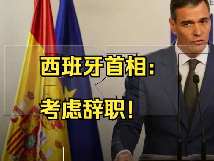 因妻子遭贪腐调查 西班牙首相考虑辞职