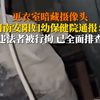 妇幼保健院更衣室暗藏针孔摄像头 院方：违法者被行拘，已全面排查，未发现其他监视监听设备
