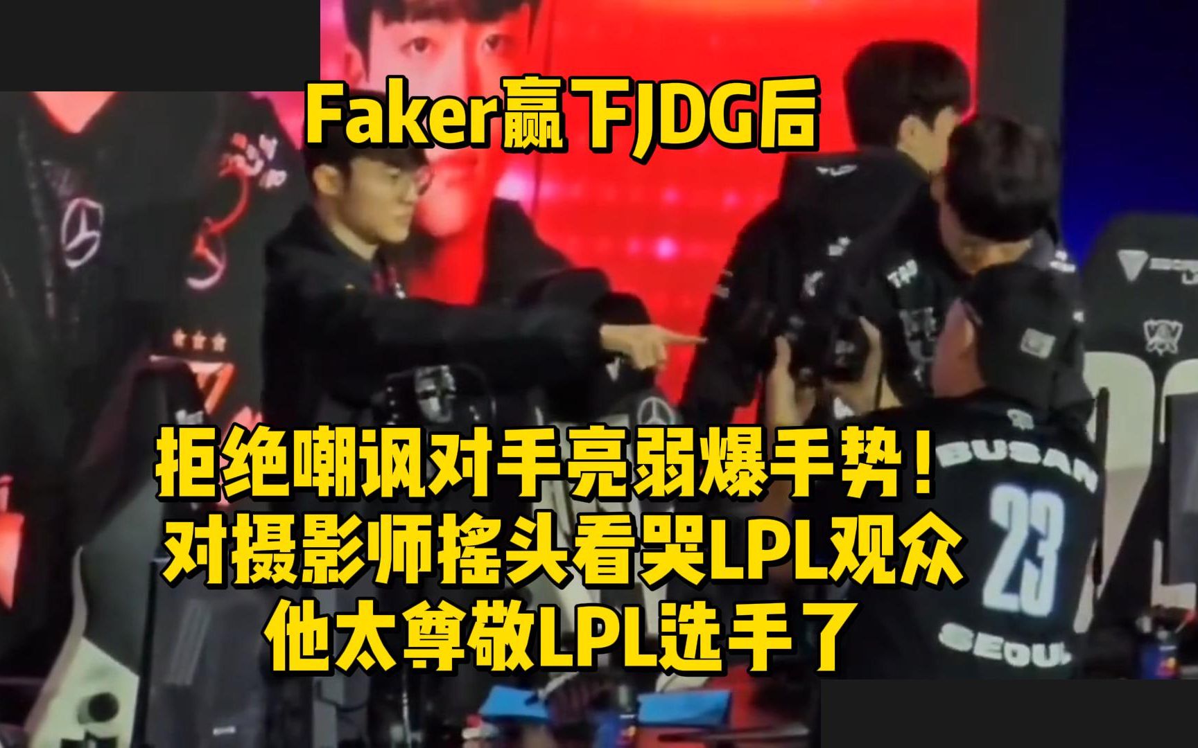 Faker赢下JDG后拒绝嘲讽对手亮弱爆手势!对摄影师摇头看哭LPL观众,他太尊敬LPL选手了哔哩哔哩bilibili