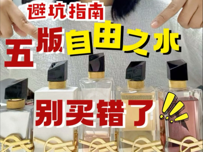 自由之水的五个版本，到底该选哪个？