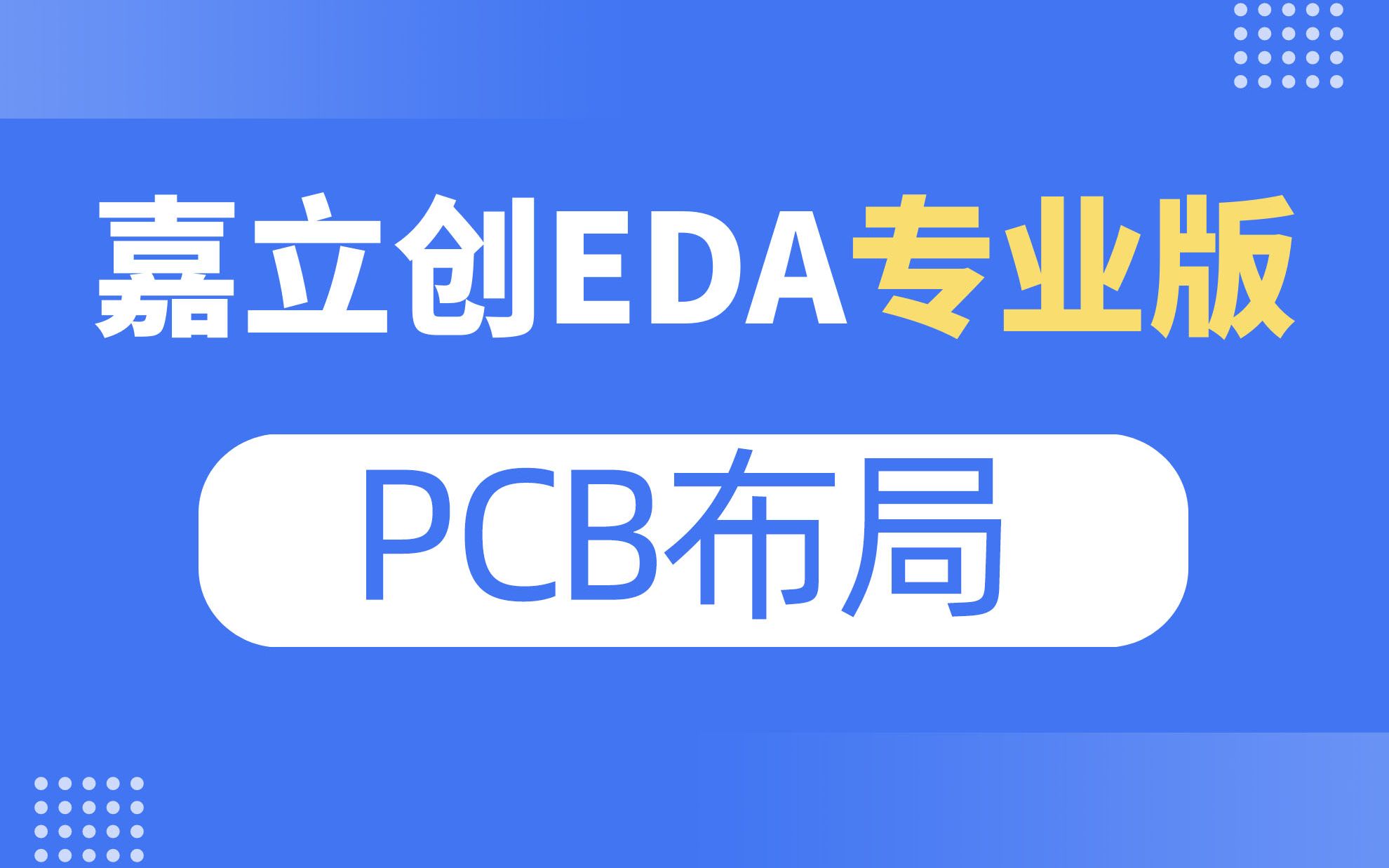 PCB布局 | 嘉立创EDA专业版入门教程（10）