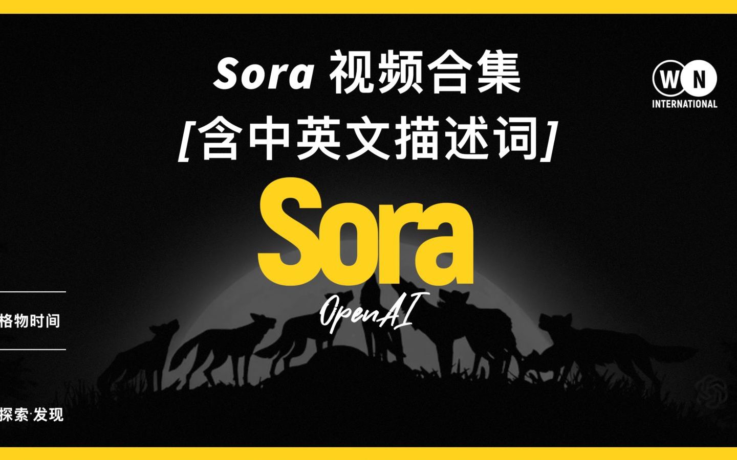 【全网最全】OpenAI 生成视频模型 Sora 视频合集,附中英文描述词哔哩哔哩bilibili