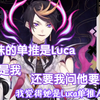 【Shu】关于妹妹是Luca推这件事