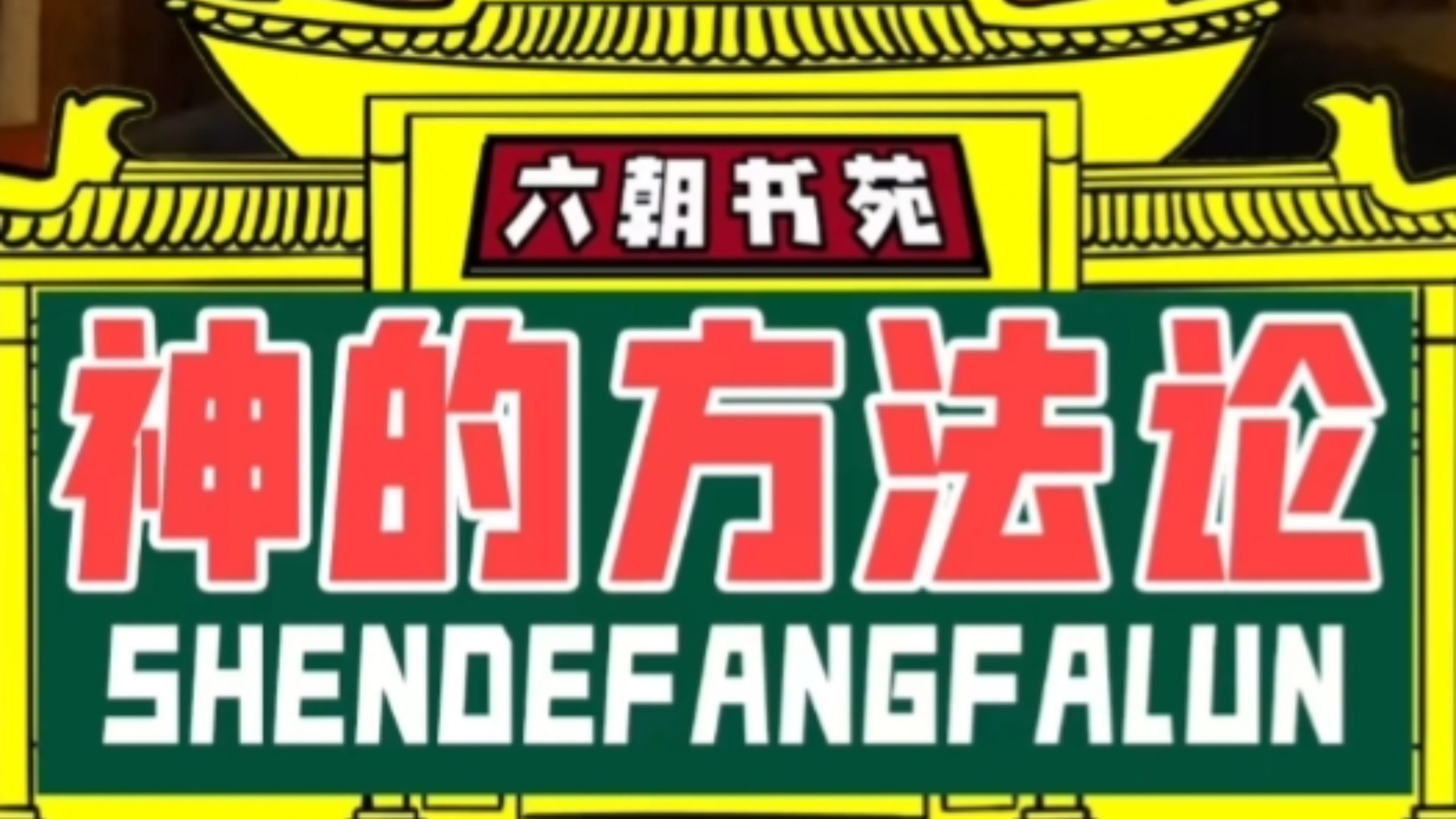 【六朝书苑】神的方法论